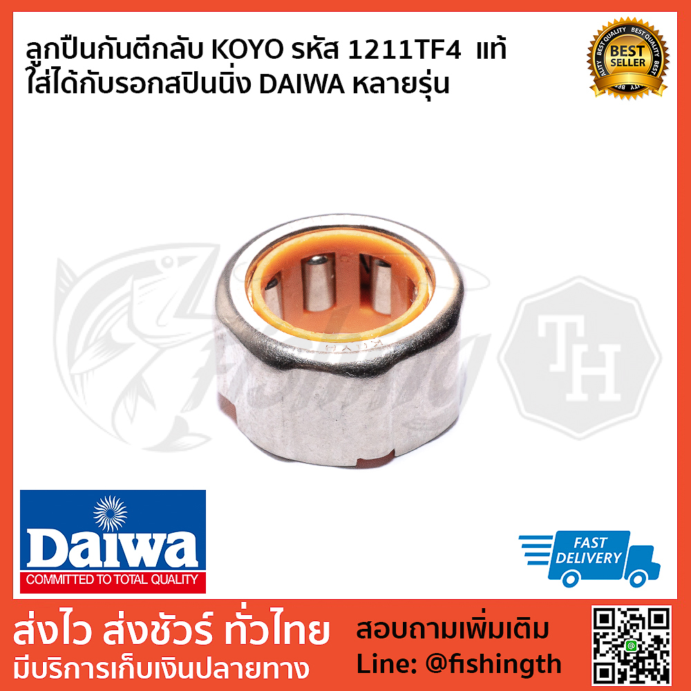 images/product/ลูกปืน DAIWA ลูกปืนกันตีกลับ KOYO รหัส 1211TF4 สำหรับรอกสปิน DAIWA/ลูกปืนกันตีกลับ-KOYO-รหัส-1211TF4--แท้---ใส่ได้กับรอกสปินนิ่ง-DAIWA-หลายรุ่น-1.jpg